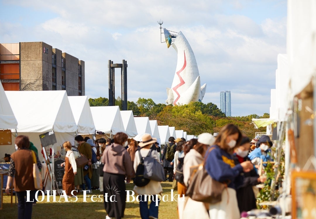 日々の暮らしを豊かにする手仕事の作品と出逢える、関西最大級の屋外マーケットイベント『ロハスフェスタ万博2026秋』10/9～12、10/16～18、万博記念公園にて総出展600店舗で開催。