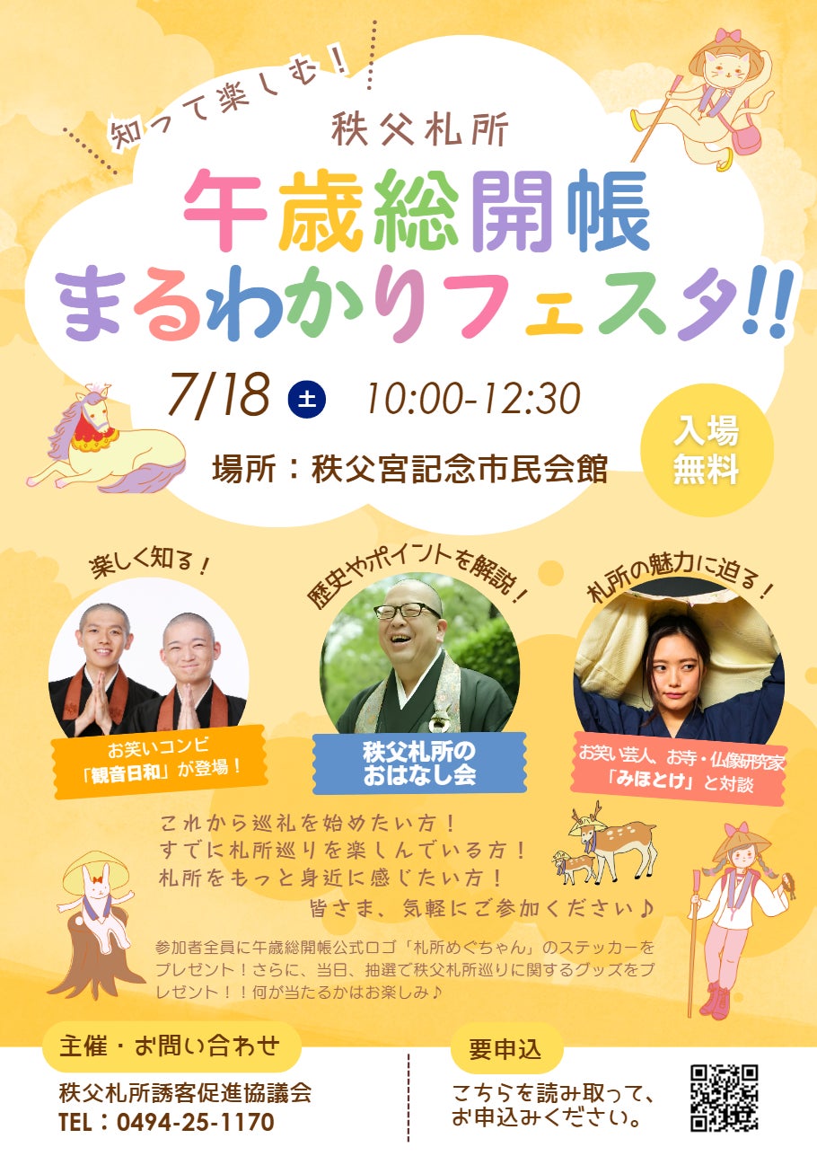 7月18日（土）700人限定「秩父札所 午歳総開帳まるわかりフェスタ!!」開催のお知らせ