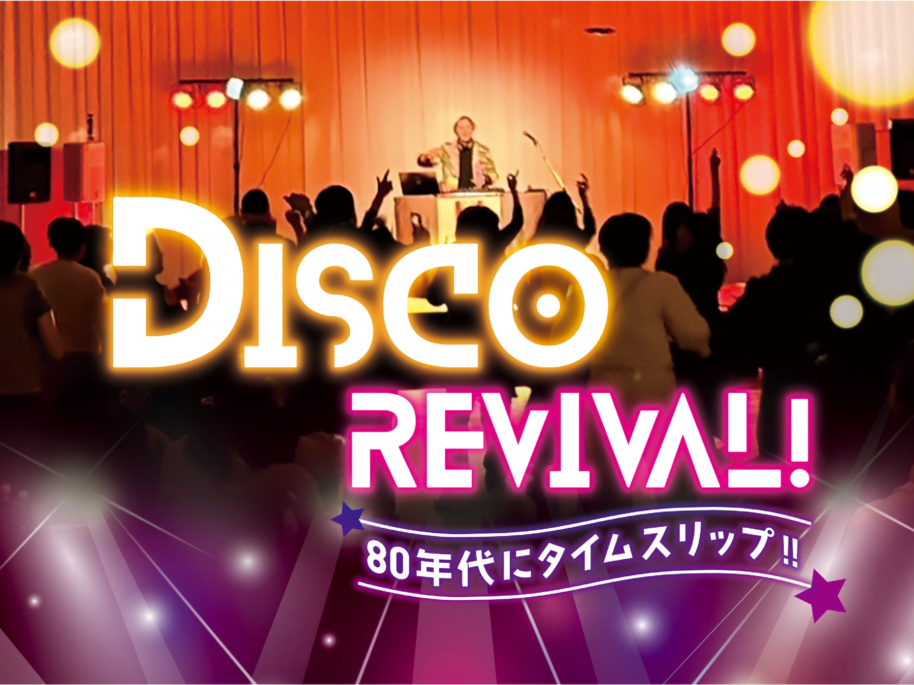 【名鉄小牧ホテル】 あの熱狂が蘇る！『 DISCO REVIVAL！ 80年代にタイムスリップ！！ 』を開催！