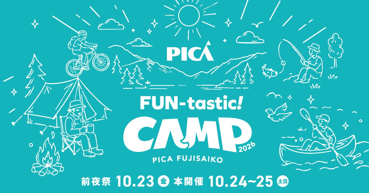 富士山麓・西湖で遊びつくす、初開催の体験型キャンプフェス「FUN-tastic! CAMP 2026」開催決定前夜祭2026年10月23日（金）｜ 本番 2026年10月24日（土）・25日（日）