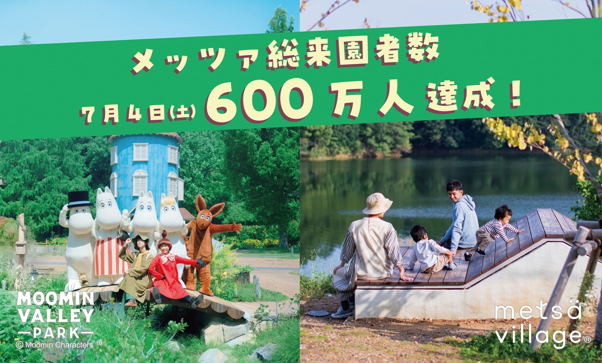 メッツァビレッジ・ムーミンバレーパークは開業から600万人のゲストをお迎えしました！“Kiitos（キートス/ありがとう）”の気持ちを込めたプレゼント企画・割引キャンペーンを実施！
