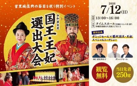 【首里城公園】【7/12開催】首里城正殿完成の年、新たな国王・王妃が誕生「令和8年度国王・王妃選出大会」を一般公開で開催！