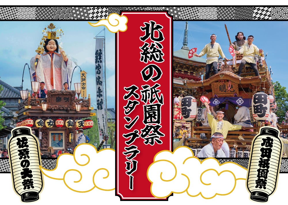 「佐原の大祭」×「成田祇園祭」　コラボスタンプラリーを実施します！