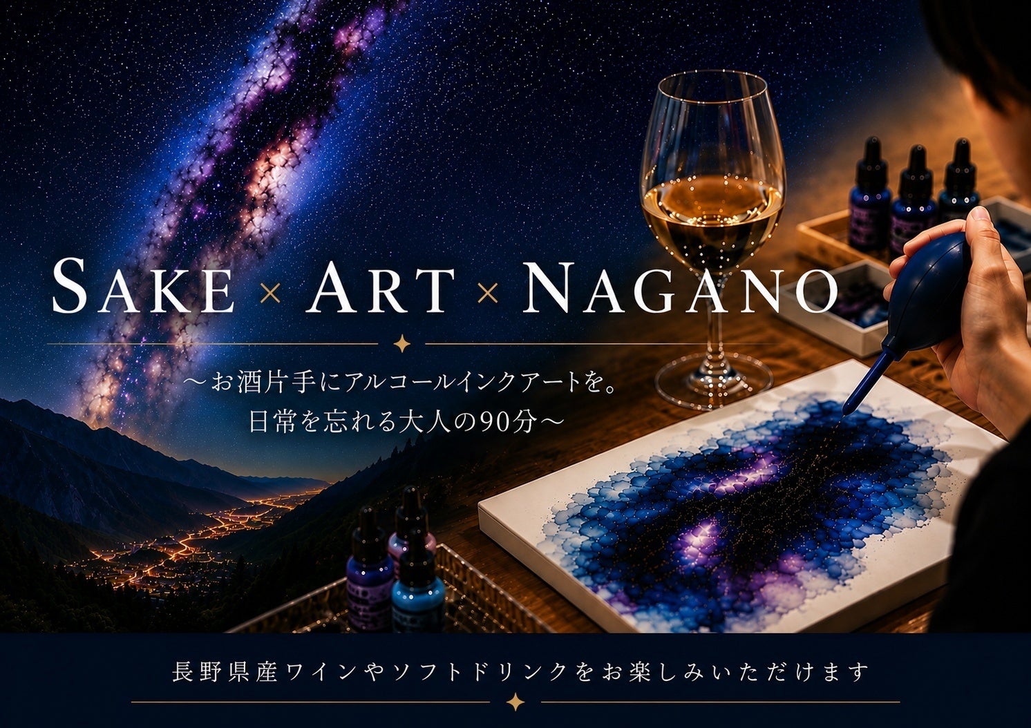 信州発Paint & Sip スタジオ「SAKE ART」、長野県主催の体験型アートイベントに講師として協力