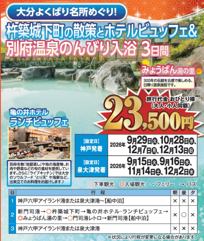 【阪九フェリー関西発団体ツアー】大分よくばり名所めぐり！杵築城下町の散策とホテルビュッフェ＆別府温泉のんびり入浴3日間販売開始！