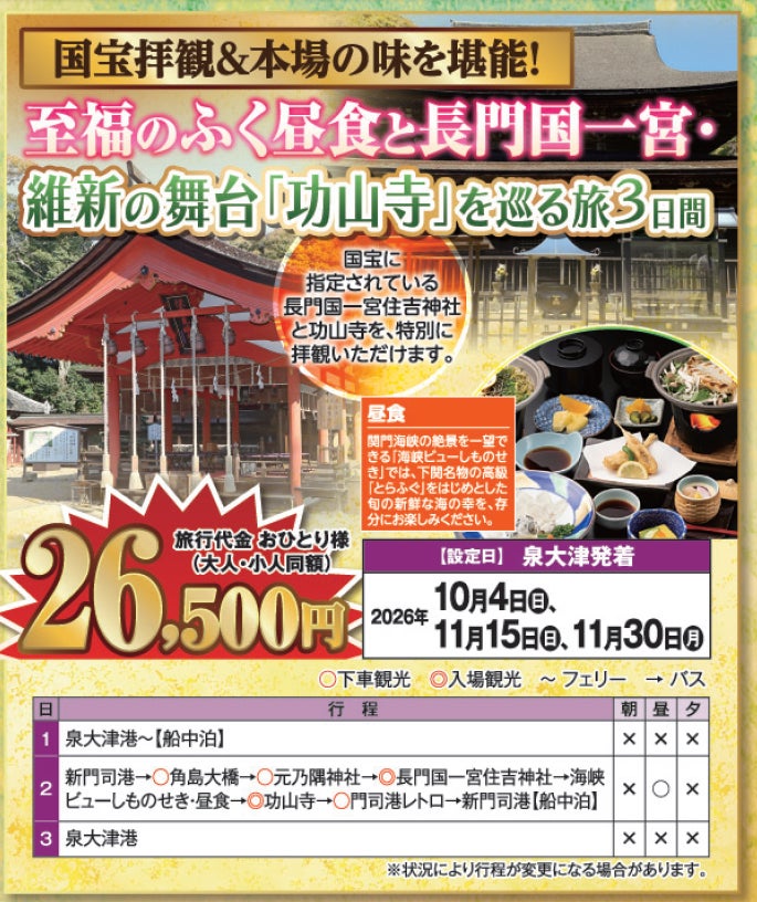 【阪九フェリー関西発団体ツアー】国宝拝観＆本場の味を堪能！至福のふく昼食と長門国一宮・維新の舞台「功山寺」を巡る旅3日間販売開始！