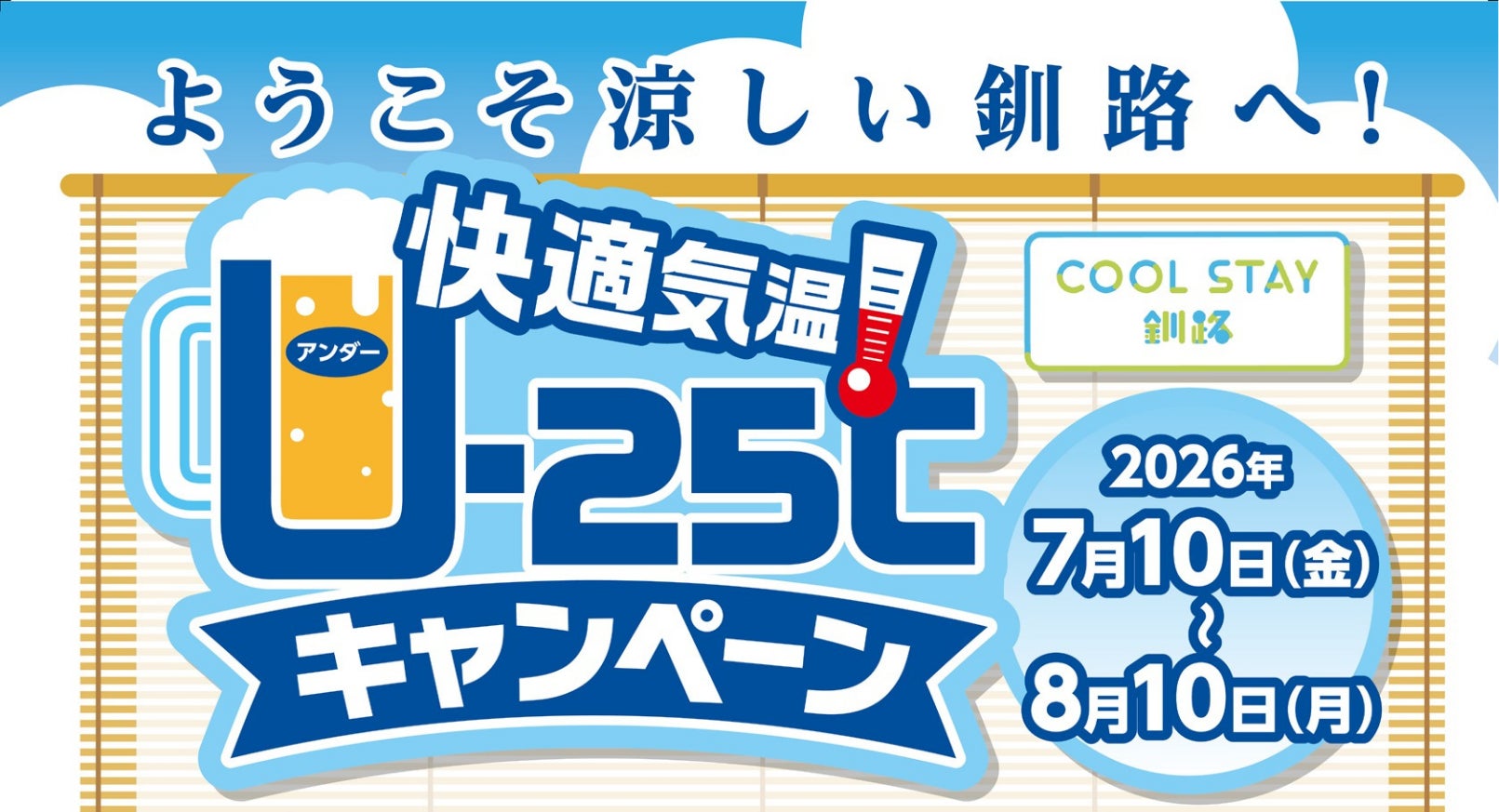 今年の夏は“断暑地”釧路で過ごそう！　猛暑日が続く夏に”最高気温25℃以下”のご褒美　《「快適気温 U-25℃キャンペーン」スタート》
