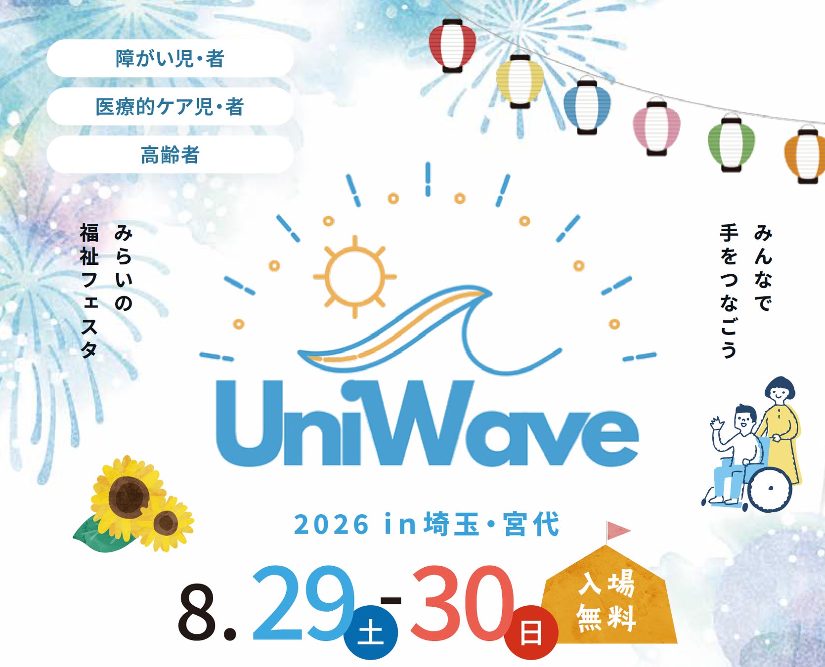 8月29日・30日、日本工業大学にて「みんなで手をつなごう 未来の福祉フェスタ UniWave 2026 in 埼玉・宮代」開催決定