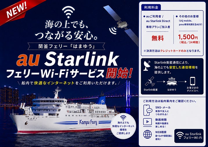 日韓定期国際航路初！関釜フェリー「はまゆう」「au StarlinkフェリーWi-Fi」サービス開始