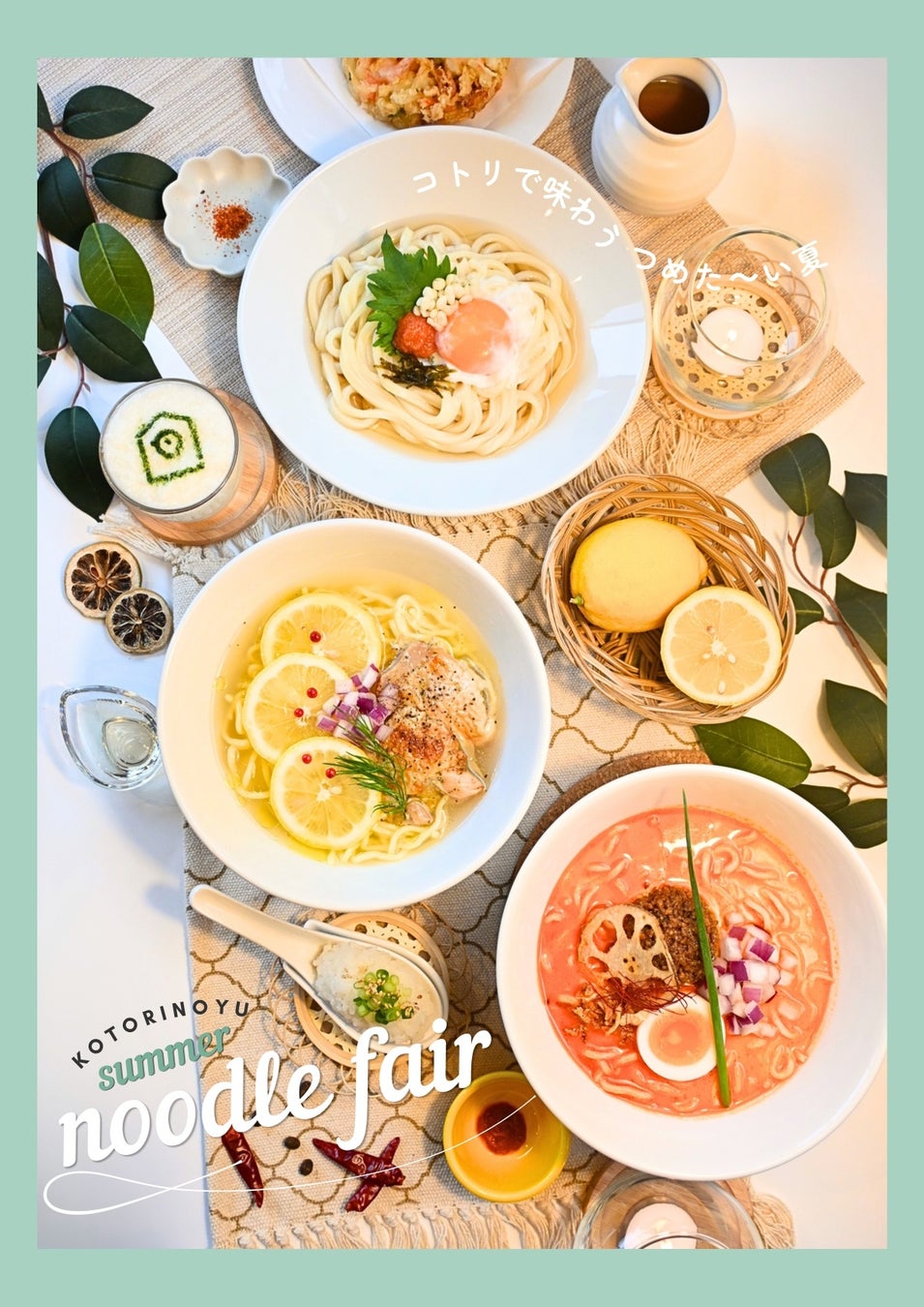 【長野県長野市】コトリの湯で味わう、つめた～い夏「Summer Noodle Fair」を開催！