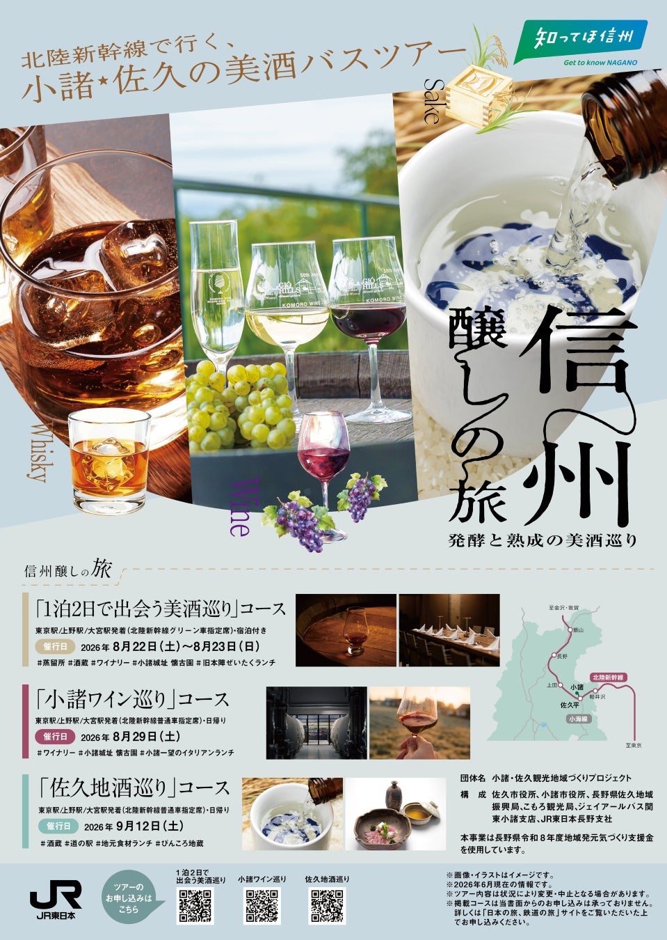 ～美酒に出会い、信州に酔う～北陸新幹線で行く！信州の美酒を巡る「信州醸しの旅」好評発売中