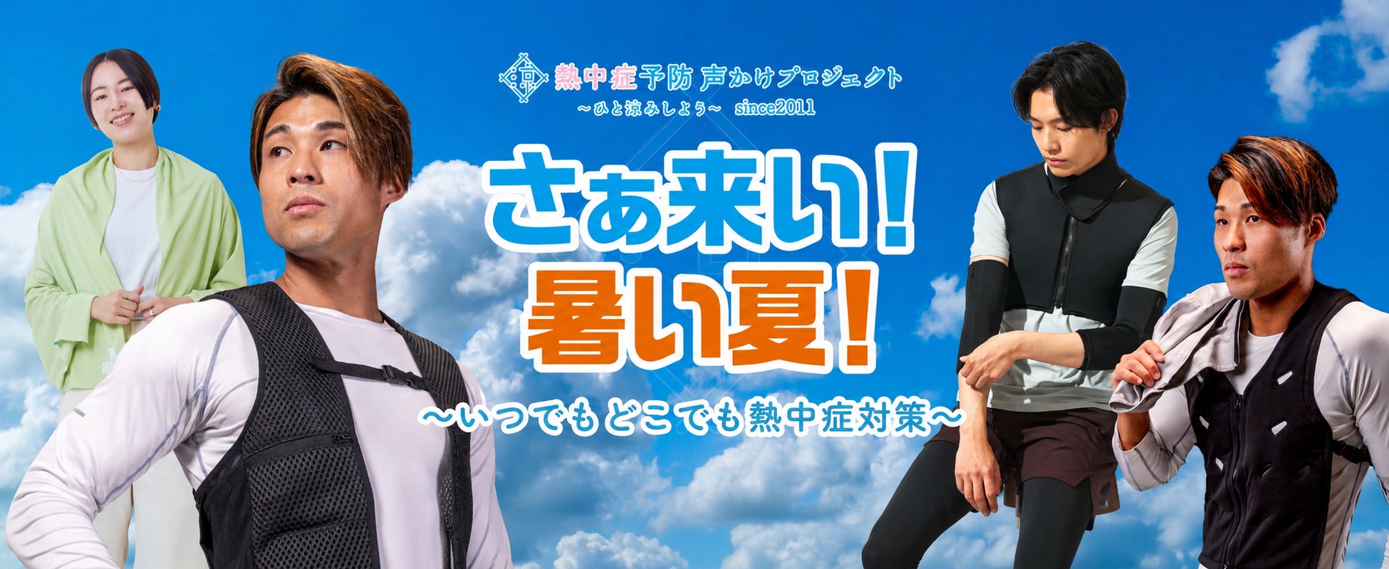 熱中症予防声かけプロジェクト「ひと涼みアワード2026 企画・アイデア部門 最優秀賞」受賞商品を含む商品をAmazon.jp・楽天市場でセール展開(2026年7月8日)