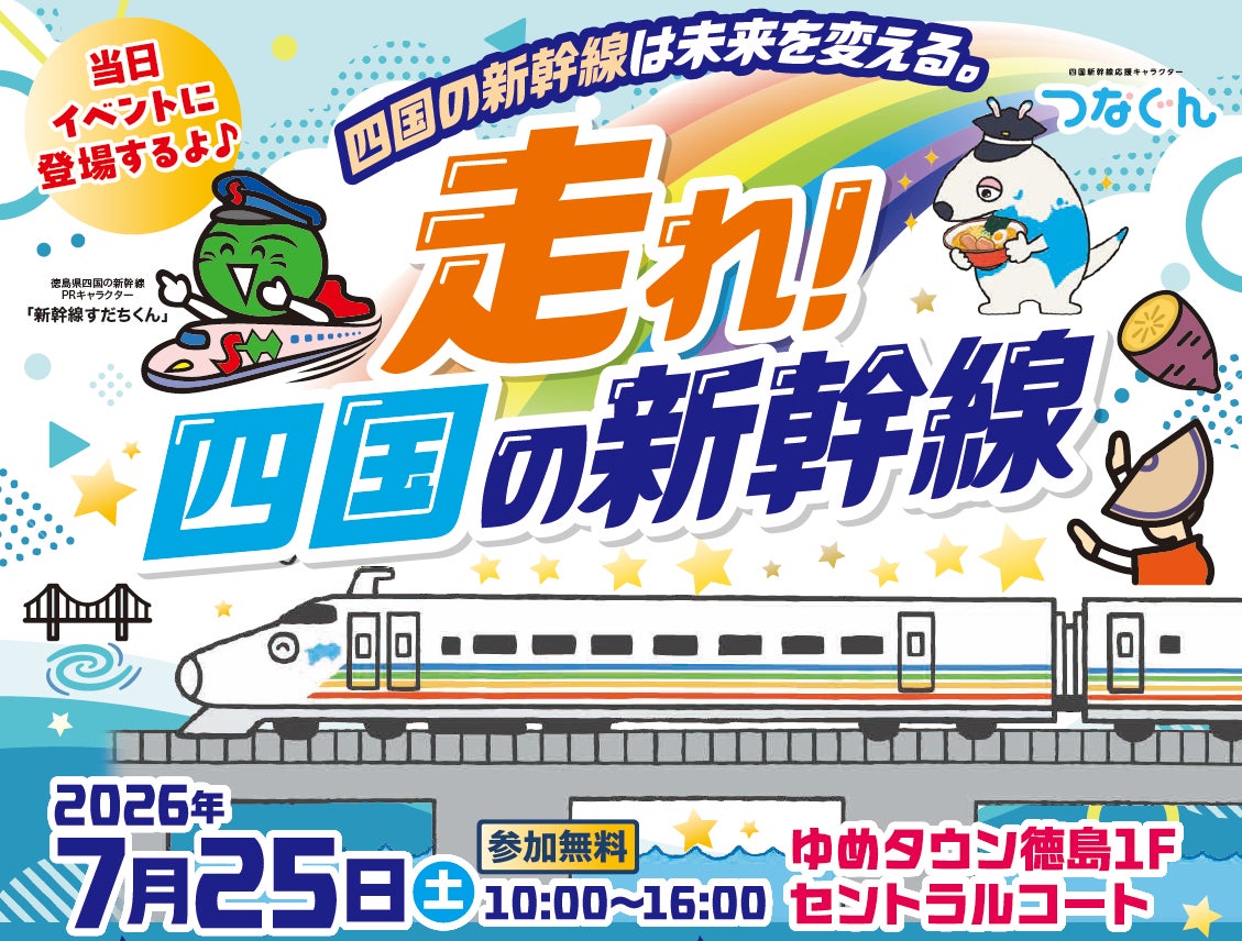 【参加無料】大人気の「ドクターイエローふわふわ」が登場！「走れ！四国の新幹線」PRイベントをゆめタウン徳島にて7月25日（土）10時～16時で開催