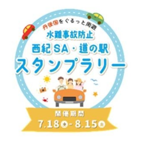 「水難事故防止『西紀SA・道の駅』スタンプラリー」を開催します