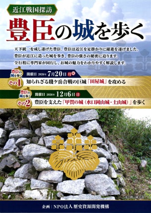専門家同行で“豊臣の強さの秘密”に迫る歩く歴史考察ツアー　近江戦国探訪シリーズ「豊臣の城を歩く」を開催！