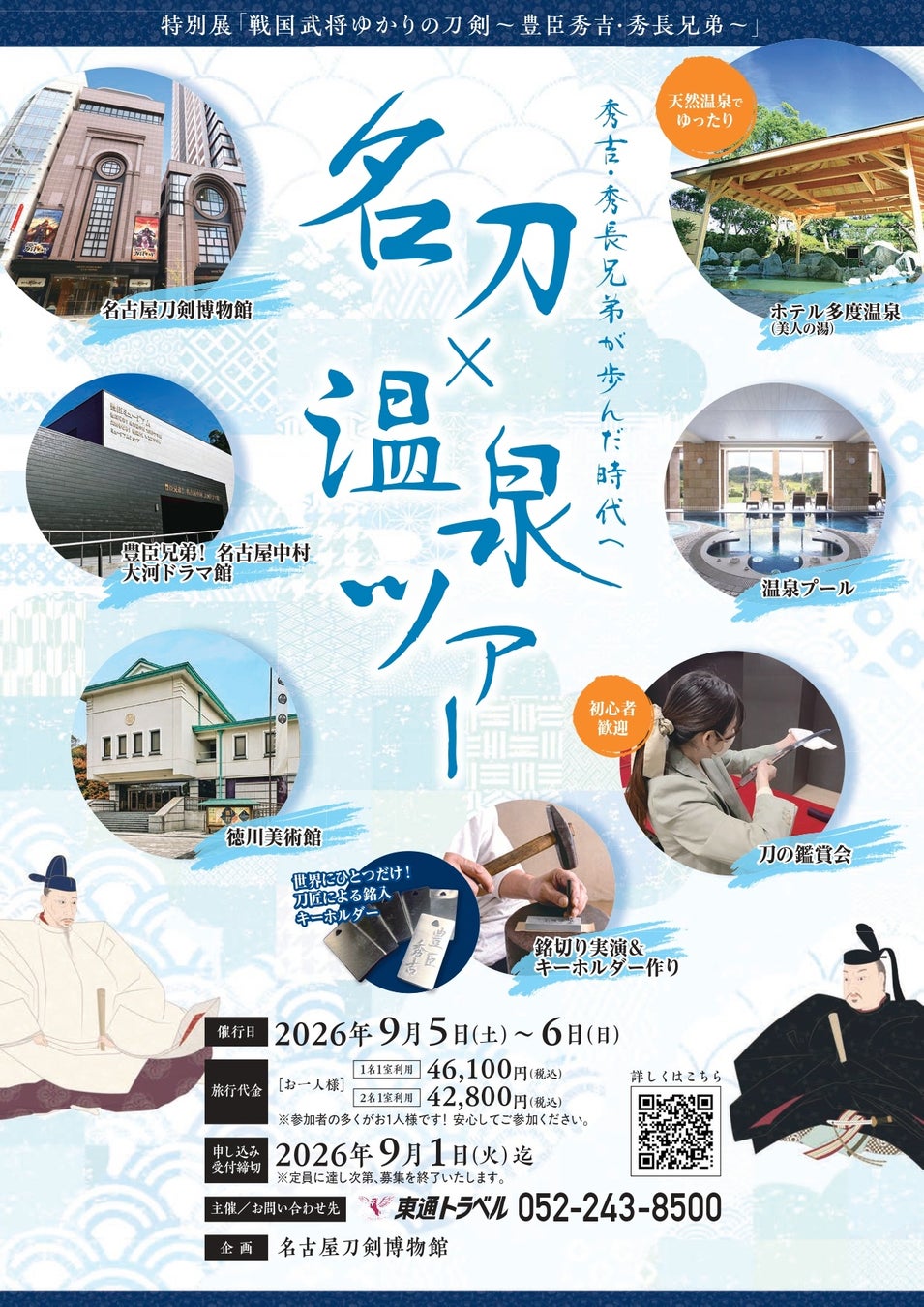 【名刀×温泉ツアー】涼しく、ゆったり。秀吉・秀長兄弟の歩みをめぐる旅／名古屋刀剣ワールド