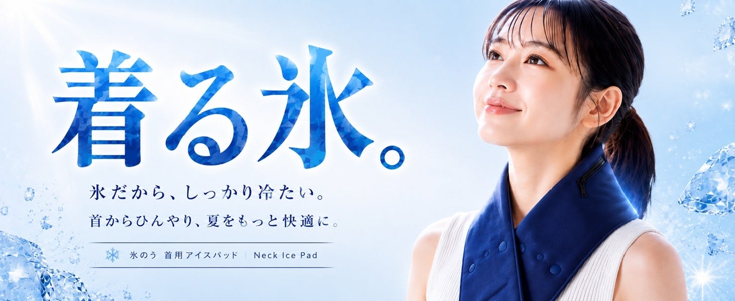 本格的な暑さが続くこれからの季節へ。気象庁が制定した「酷暑日」時代の新たな暑熱対策、首に巻く“氷のう”「着る氷」