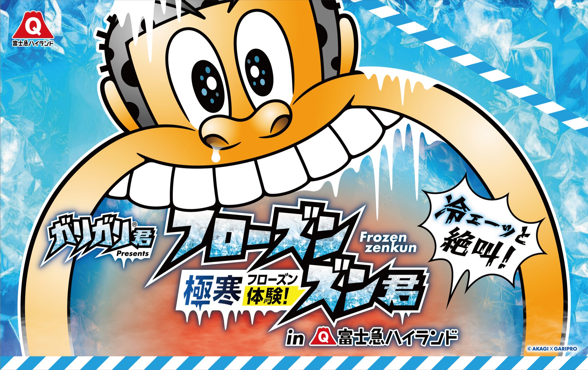 日本の猛暑をぶっ壊す、富士急ハイランド×赤城乳業が初タッグ！ガリガリ君 presents『極寒体験！フローズンズン君』開催！「やりすぎ」×「あそびましょ。」が仕掛ける圧倒的『涼』体験、今夏登場