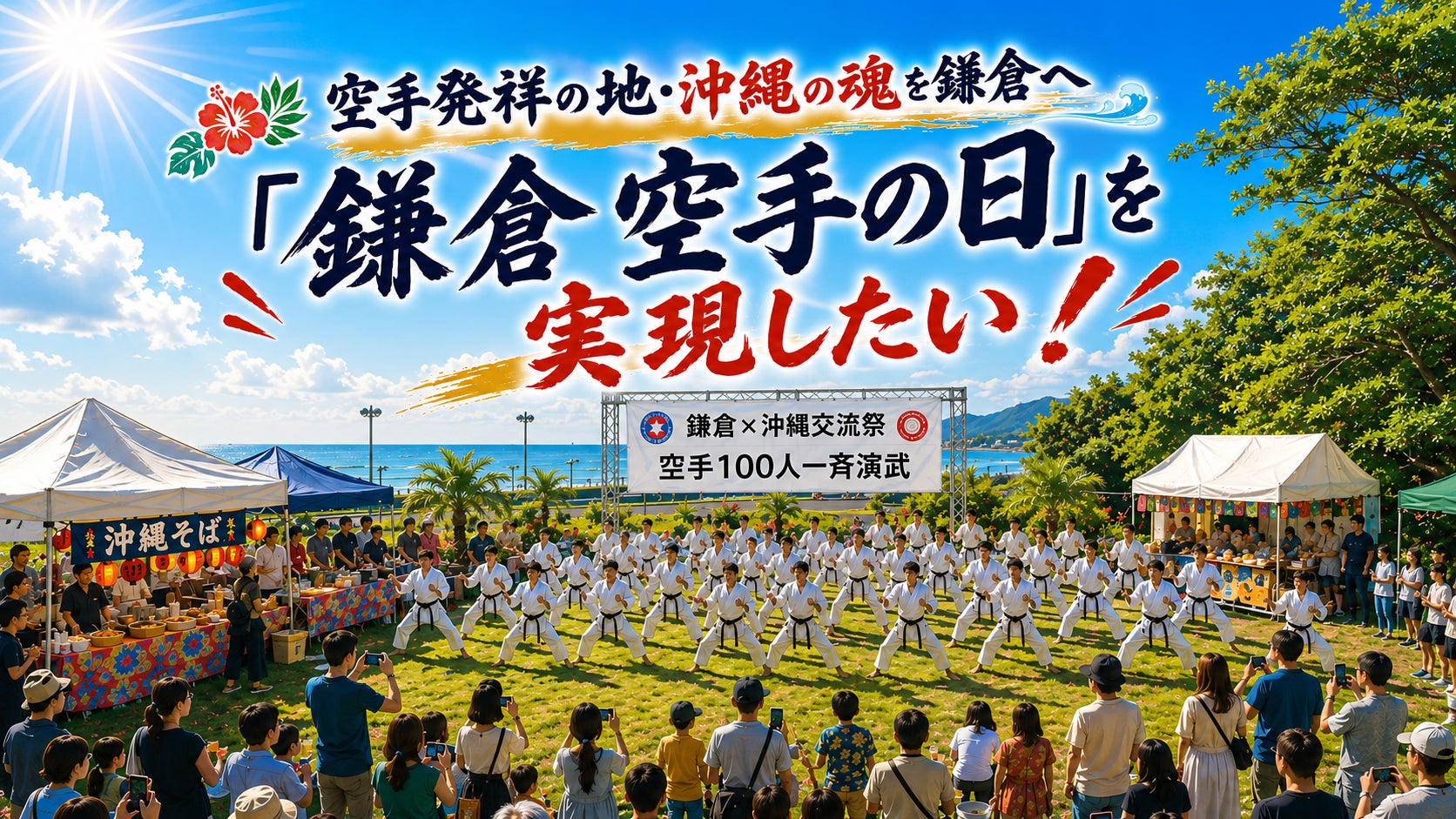 【2026年10月・11月】空手道の精神が生まれた地・鎌倉で大型空手イベント「鎌倉空手の日　奉納演武・沖縄鎌倉交流祭」初開催！