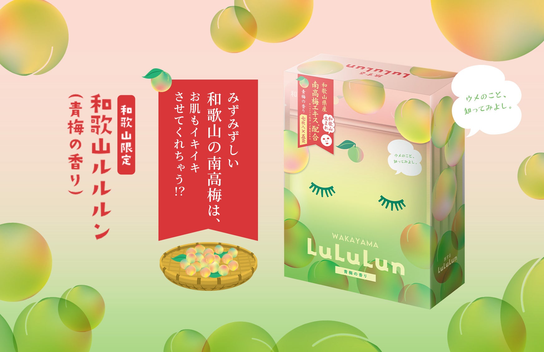 国内売上No.1のルルルンから、和歌山エリア限定で、芳醇な南高梅のエキスを中心に、和歌山の大自然が育んだ花々のエッセンスを凝縮した『和歌山ルルルン（青梅の香り）』が新登場！