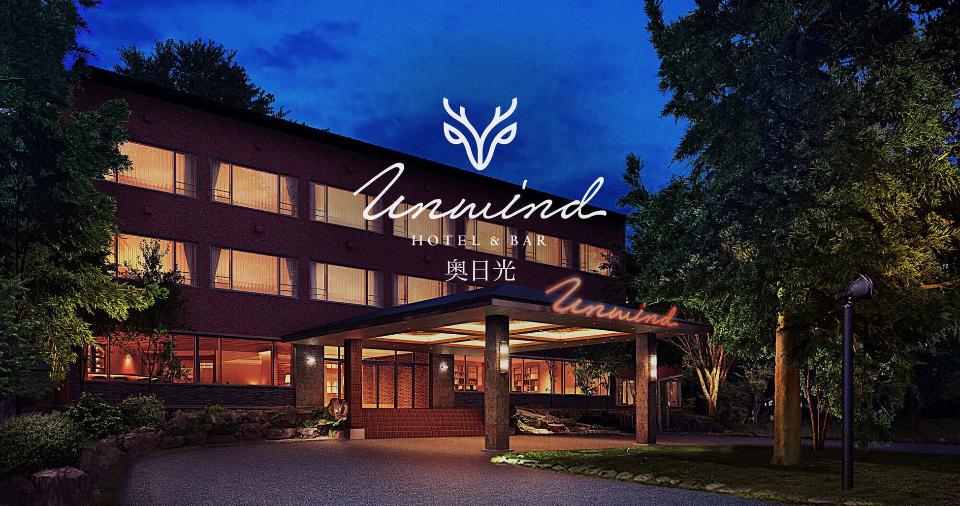 奥日光小西ホテル、「UNWIND HOTEL & BAR 奥日光」へ。2026年8月8日リブランドオープン、宿泊予約受付を開始