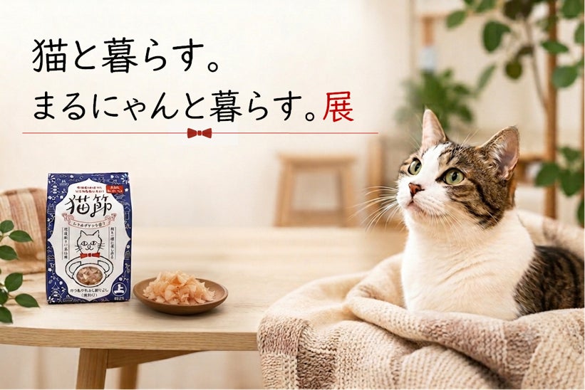 【8月8日世界猫の日に】「猫と暮らす。まるにゃんと暮らす。」　　　　無印良品 広島アルパーク店で、人と猫が心地よく暮らす毎日を提案する参加型展示イベントを開催（7月27日～8月9日）