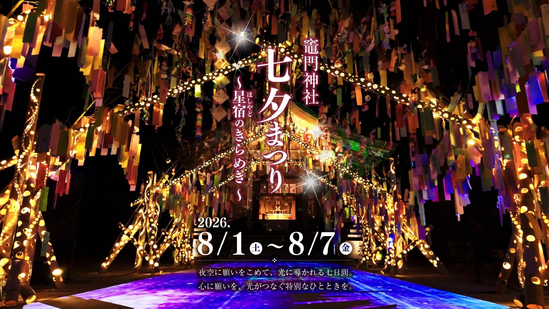 「竈門神社　七夕祭り」～星宿のきらめき～開催