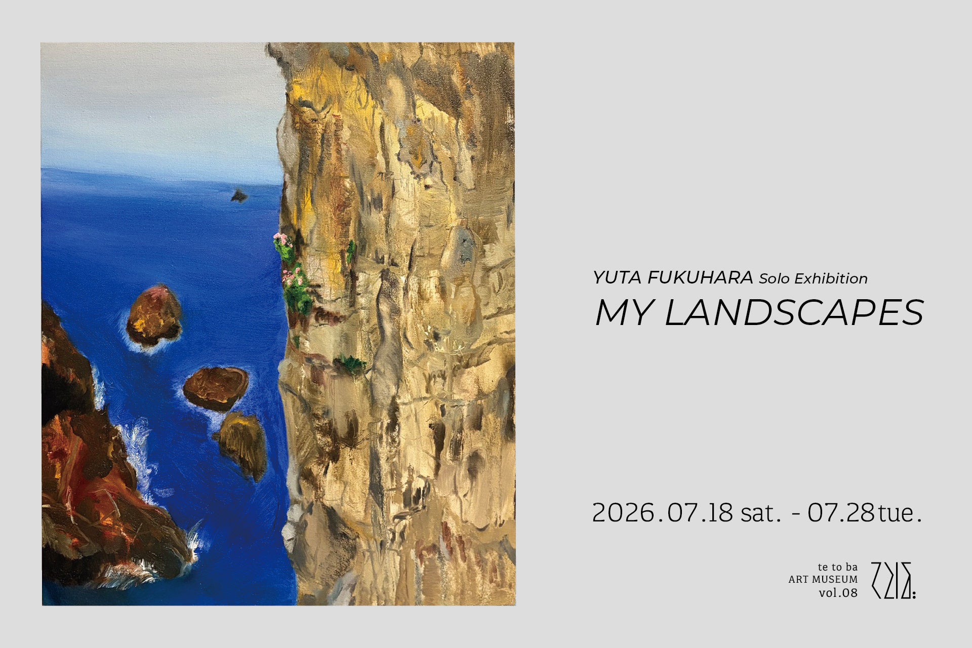 てとば美術館は vol.8「福原優太 個展：My Landscapes」を2026年7月18日(土)より開催