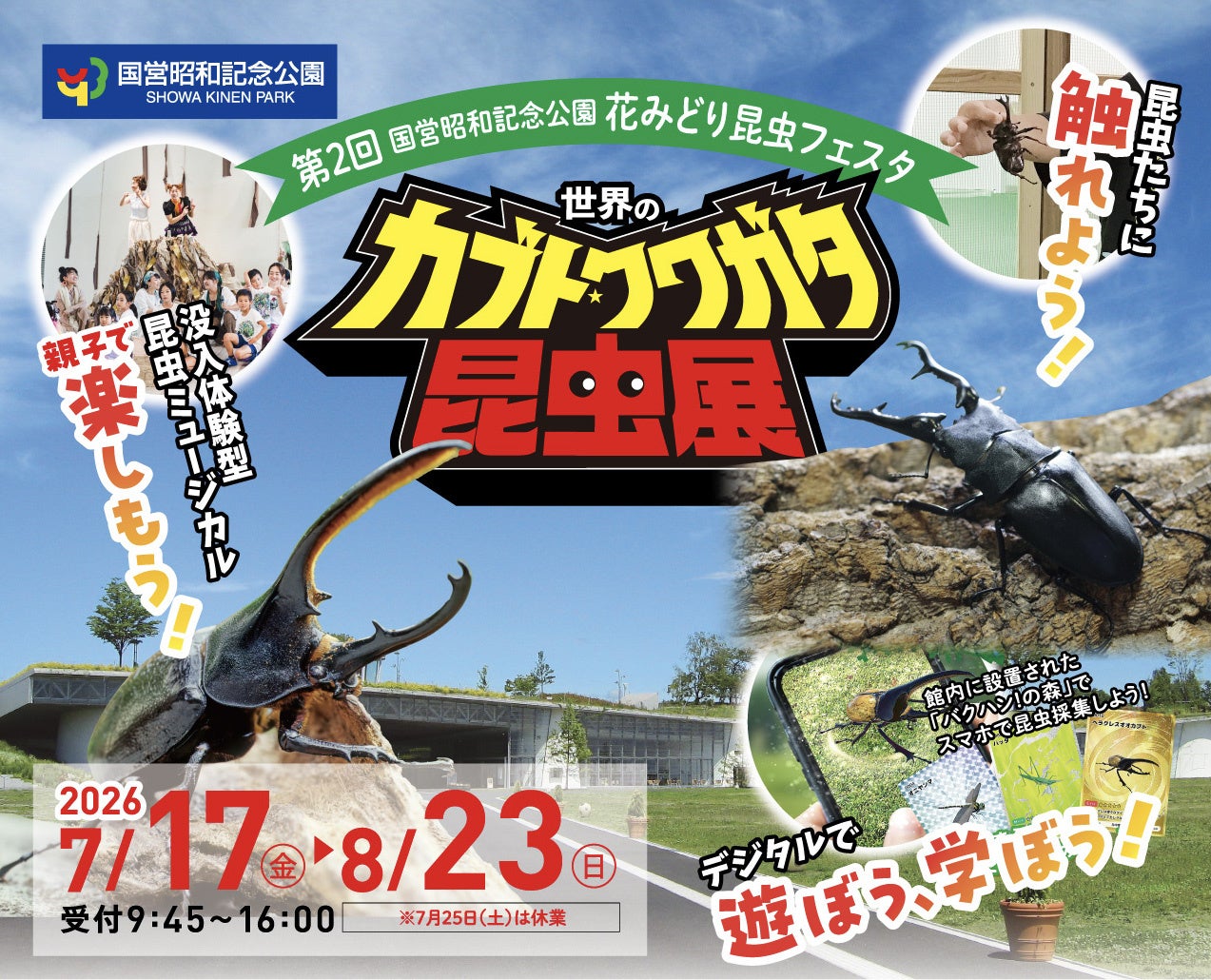触れよう、学ぼう、楽しもう！『世界のカブト・クワガタ昆虫展』