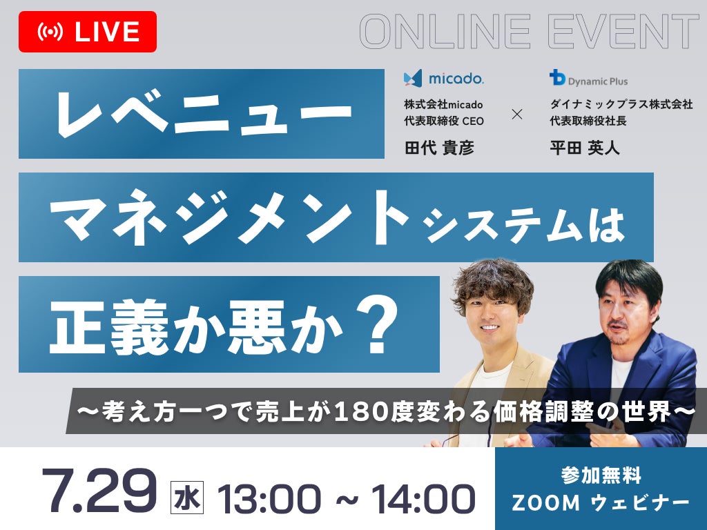 【レベニューマネジメントシステムは正義か悪か？】ダイナミックプラス、株式会社micadoとの共催セミナー開催