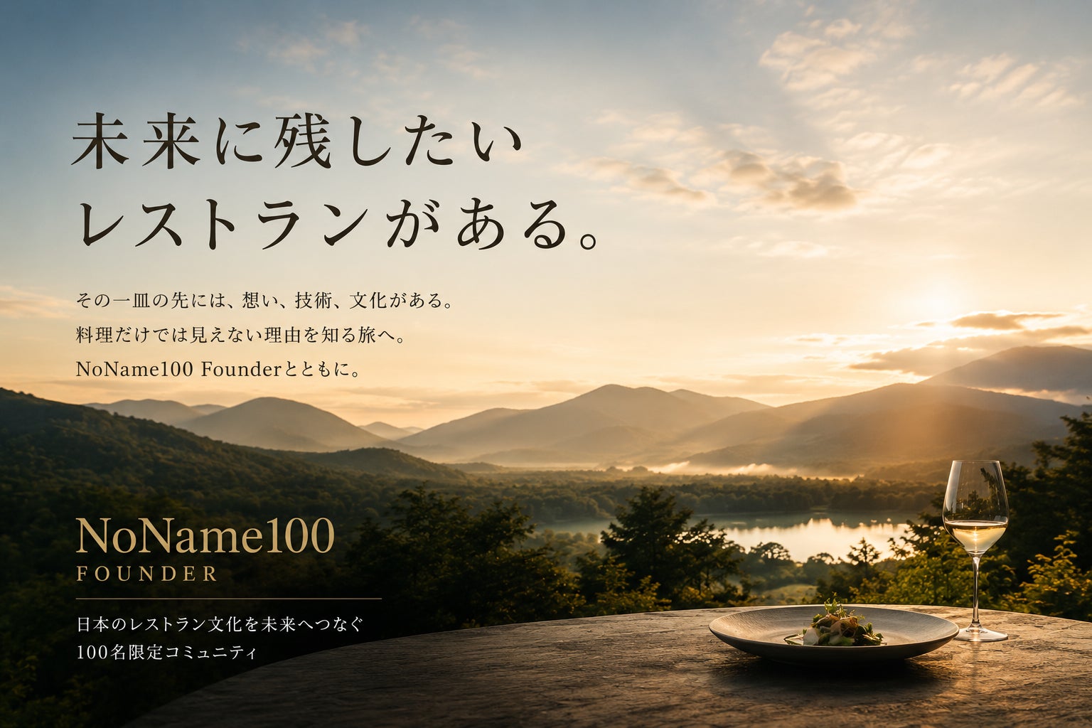 「未来に残したいレストランがある。」日本のレストラン文化を未来へつなぐ100名限定のコミュニティ「NoName100」を創設。NoName100 Founderの募集を開始しました。