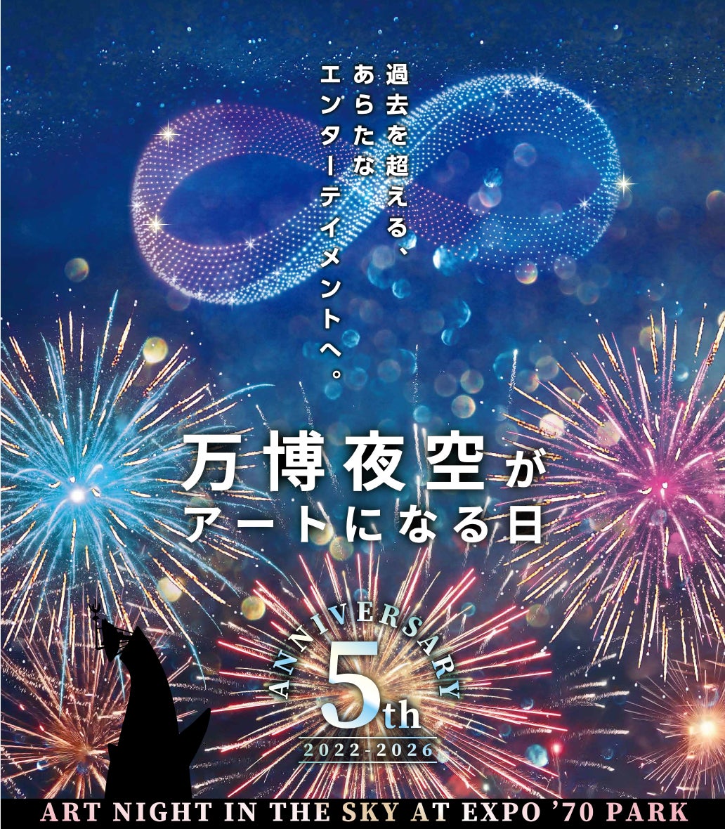 「第5回 万博夜空がアートになる日 2026」11月21日（土）開催決定！