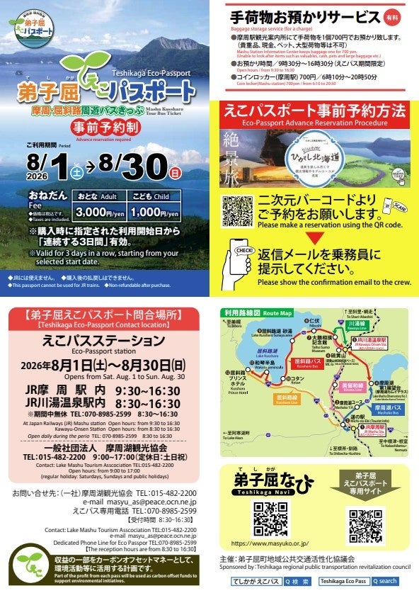 【北海道・弟子屈町】夏のひがし北海道・もっと自由に巡る大自然の旅、そして温泉街の夜まで楽しみつくす！