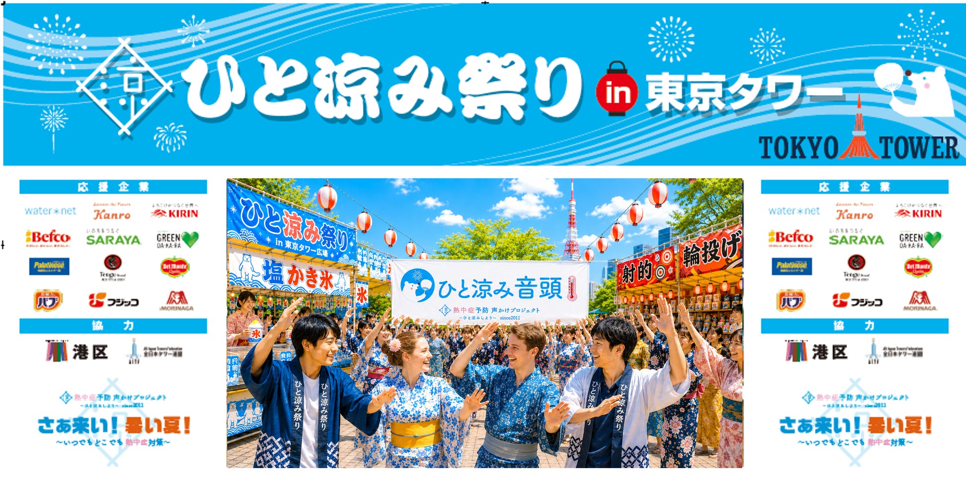 熱中症予防イベント　”ひと涼み祭り”in東京タワー開催！「体験型縁日」「“塩”かき氷」や「ひと涼み♬音頭♬」も登場！歌って踊って体験して　この夏を楽しもう！