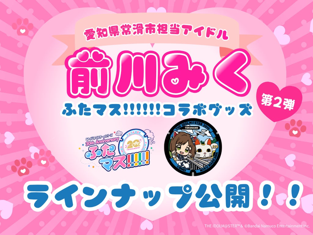 「前川みく」マンホール、愛知・常滑市で設置1周年！第2弾 新グッズを7月30日に発売