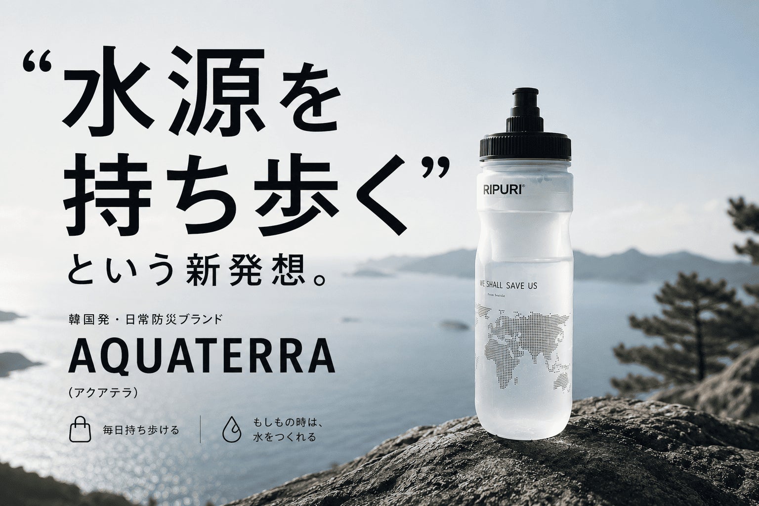「備蓄水だけでは足りない。」防災士が提案する、新しい”水の備え”とは。