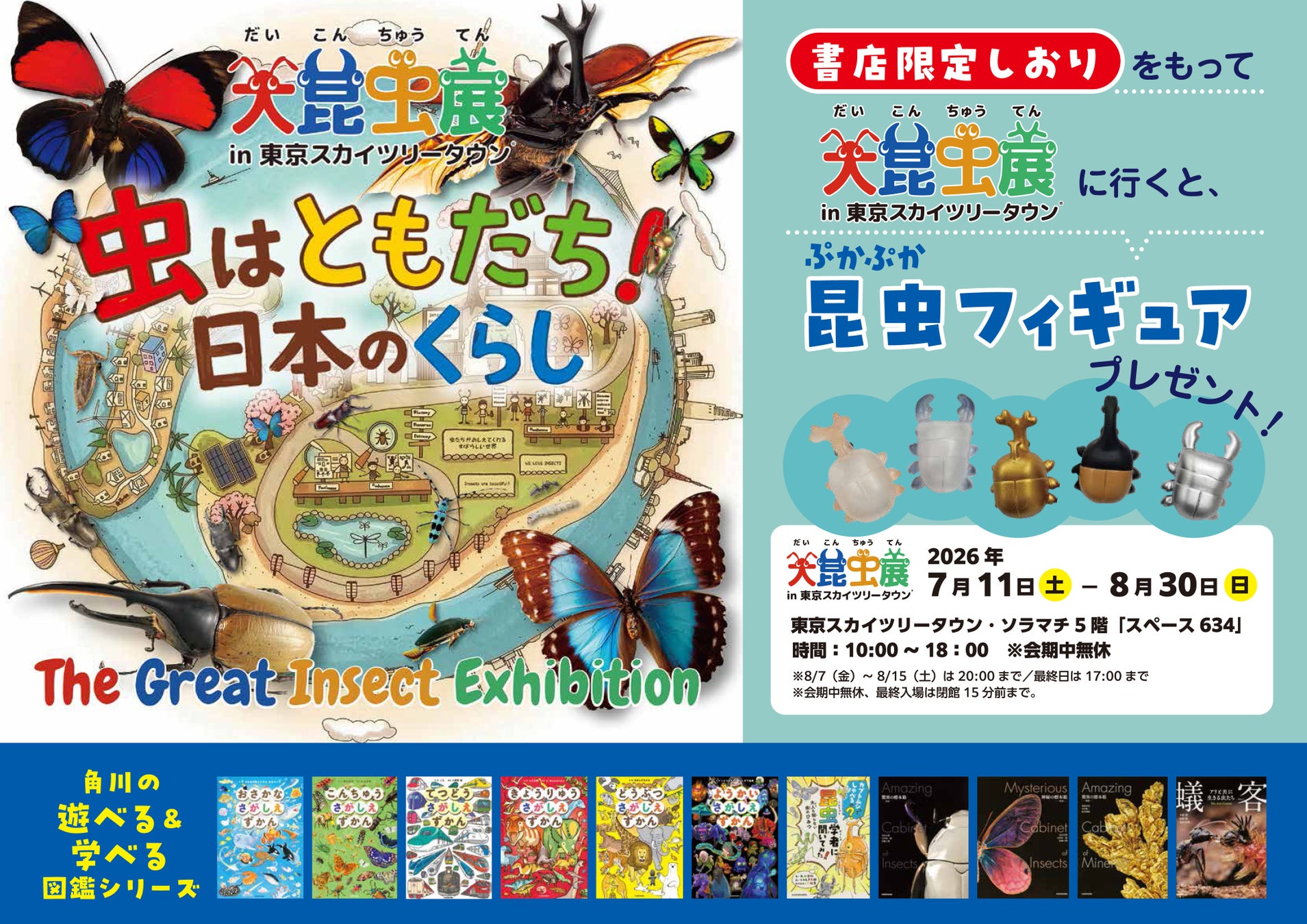 大昆虫展×角川の遊べる＆学べる図鑑シリーズ 書店フェア＆SNSプレゼントキャンペーンを実施