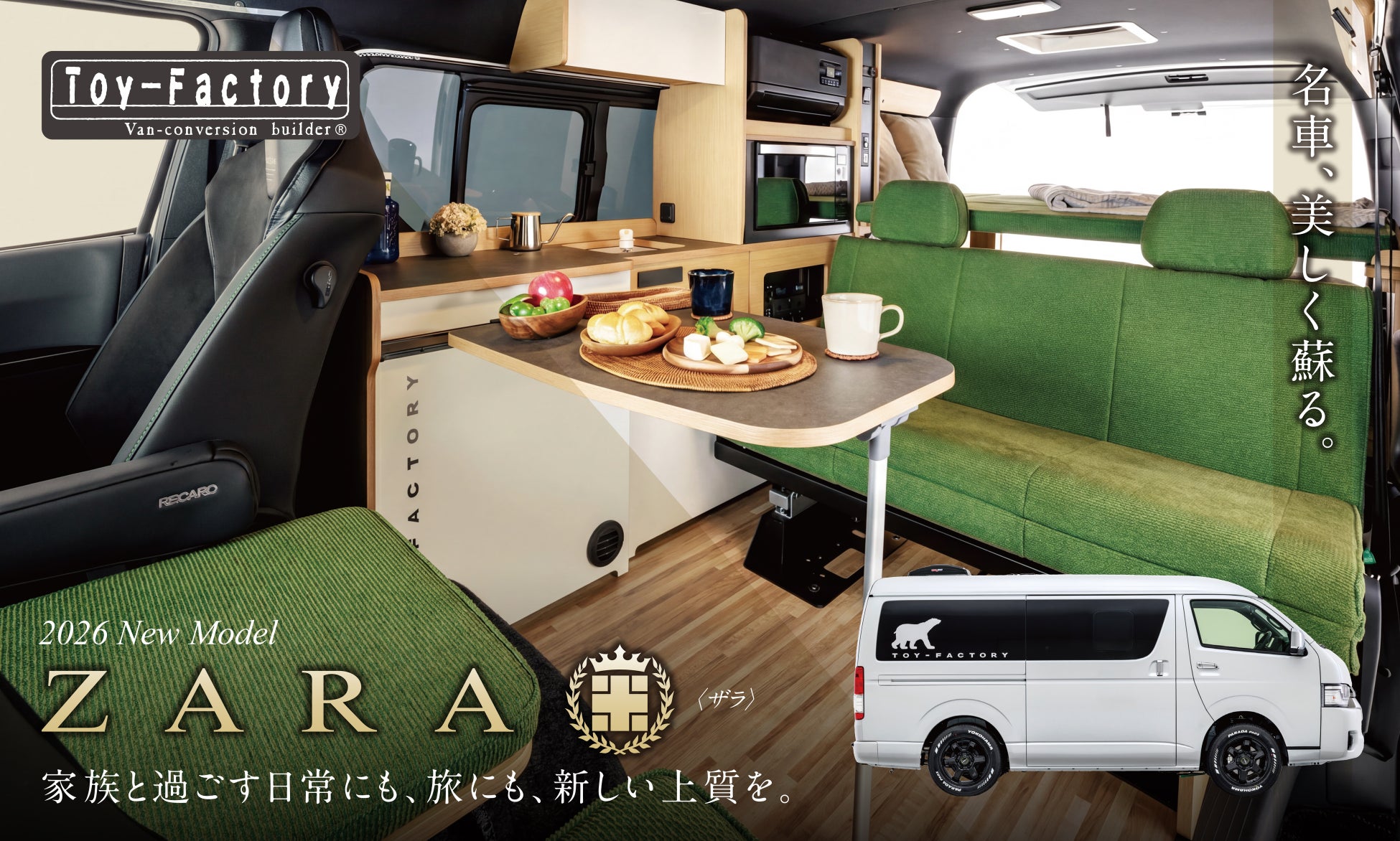【10年ぶり復活】伝説のハイエースキャンピングカー「ZARA」現代仕様で新登場！7月11日（土）12日（日）開催の東京キャンピングカーショーで初公開！