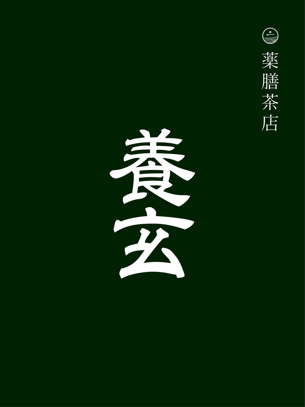 和多屋別荘内に薬膳茶店「養玄」オープン