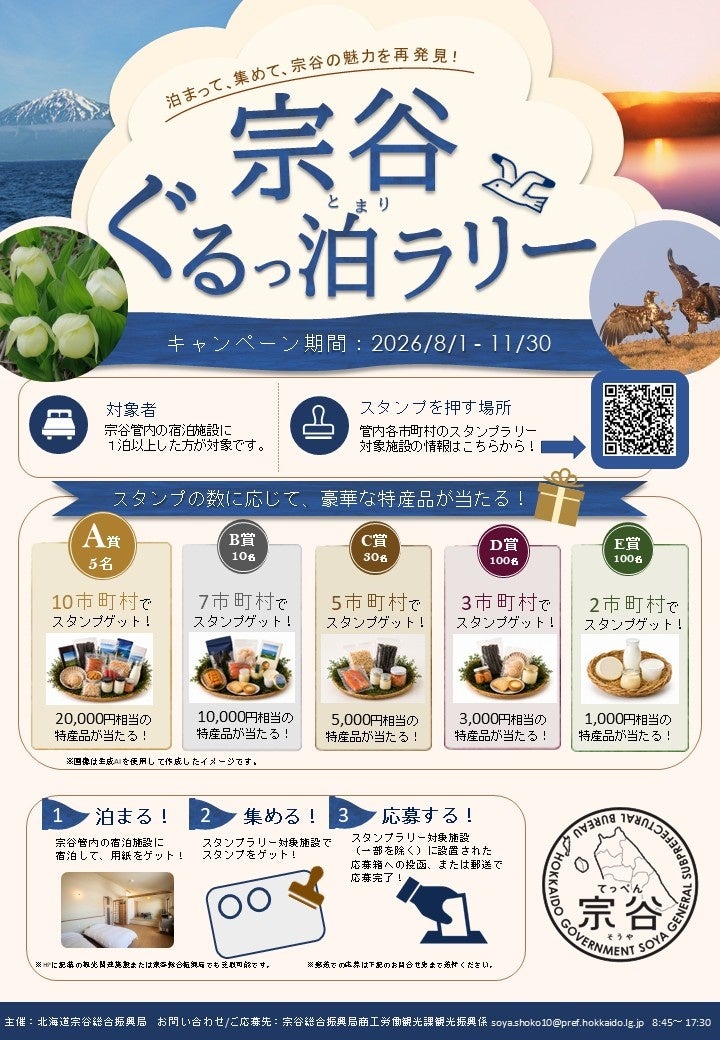 【8／1～11/30】スタンプラリーイベント「宗谷ぐるっ泊（とまり）ラリー」開催！