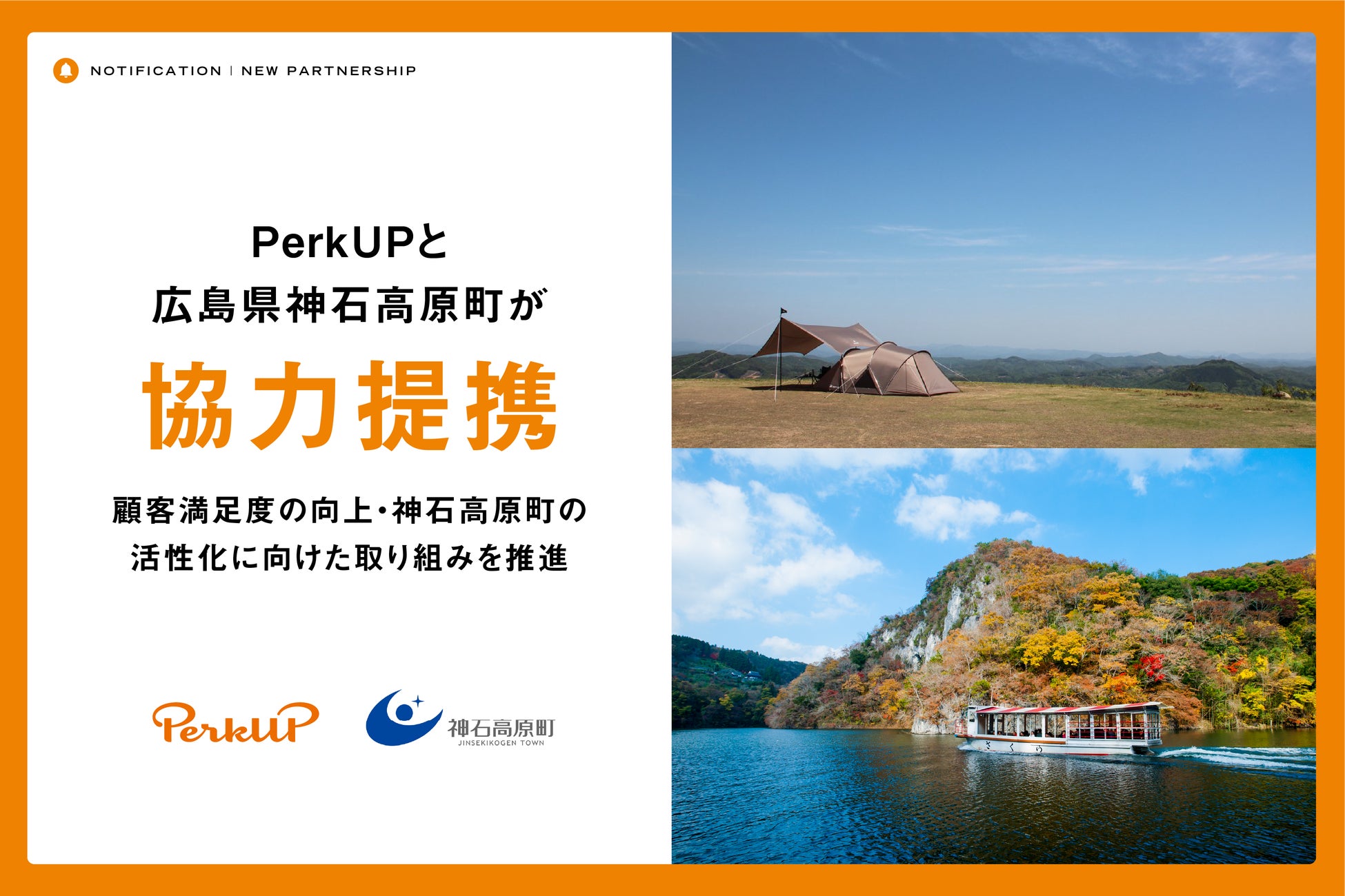 「旅が未来を豊かにする世界」をビジョンに掲げるPerkUP、広島県 神石高原町と協力提携