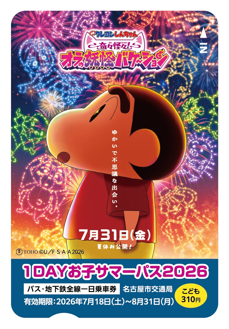 『映画クレヨンしんちゃん 奇々怪々！オラの妖怪バケ〜ション』公開記念！名古屋市営地下鉄「1DAYお子サマーパス２０２６」発売＆「夏休みスタンプラリー２０２６」開催！