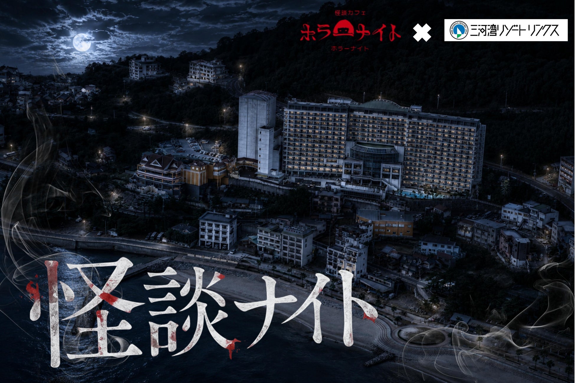 【三河湾リゾートリンクス】今宵、極上のリゾートで思わず背筋がゾクっとする夜をお届け。涼を呼ぶ「夏の怪談ナイト」を7月17日(金)より期間限定開催！
