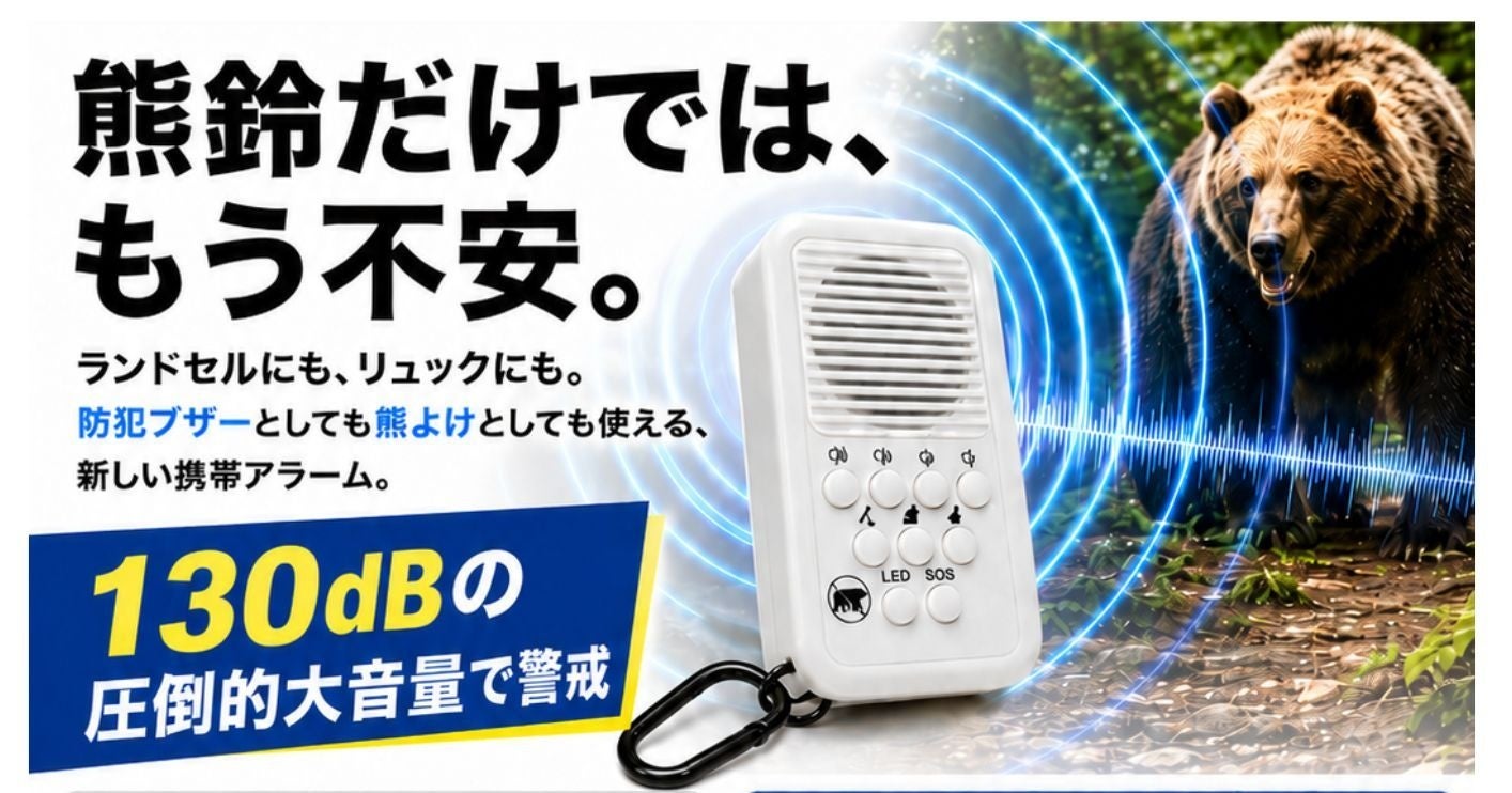 【アーバンベア対策】熊鈴だけでは不安な方へ。130dBの圧倒的大音量＆4つの警戒音で身を守る「Richbond 熊よけアラーム」7月10日発売〜防犯ブザー兼用で通学にも〜