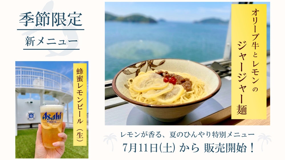 瀬戸内の味覚をフェリーで楽しむ、季節限定の新メニューが登場