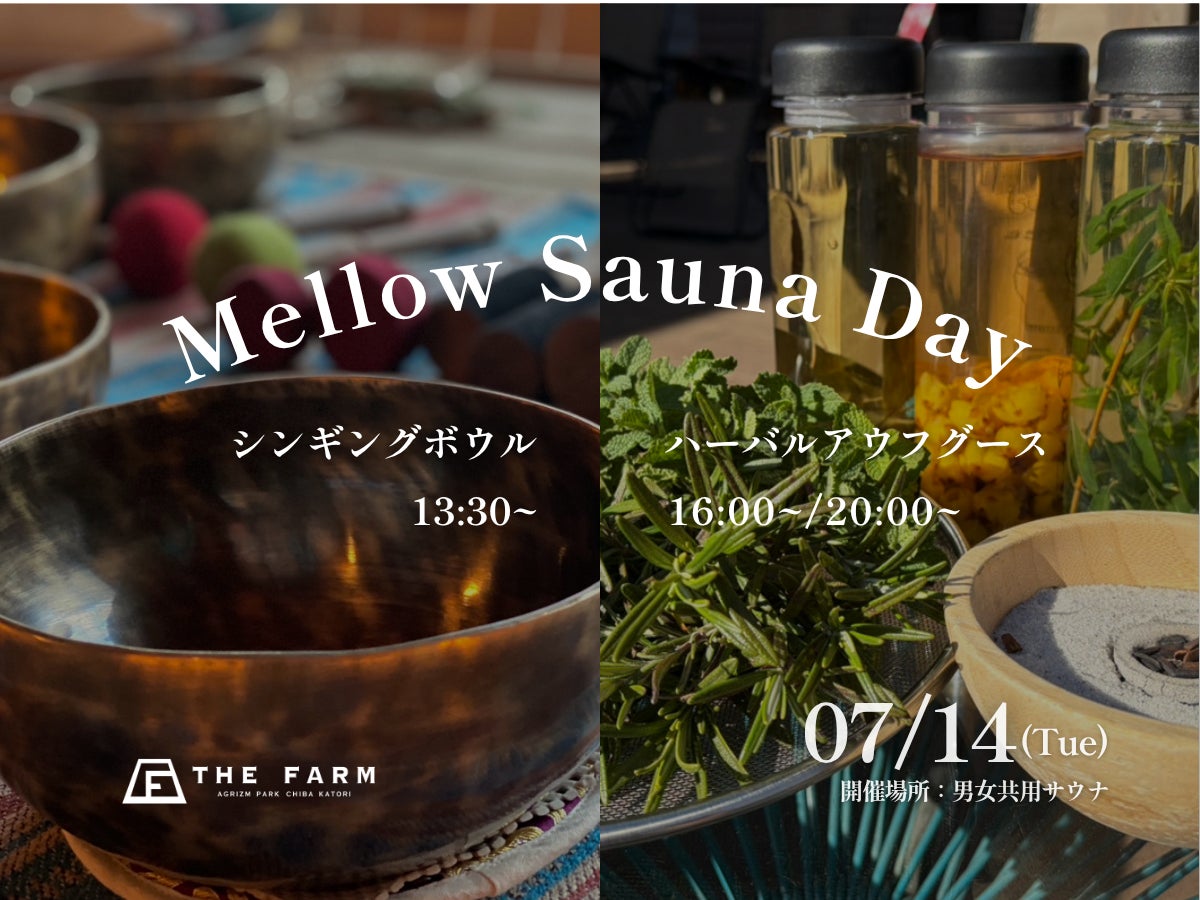 夏本番前にサウナで暑熱順化。千葉・香取「おふろcafé かりんの湯」にて、やさしくととのう「Mellow Sauna Day」7/14開催