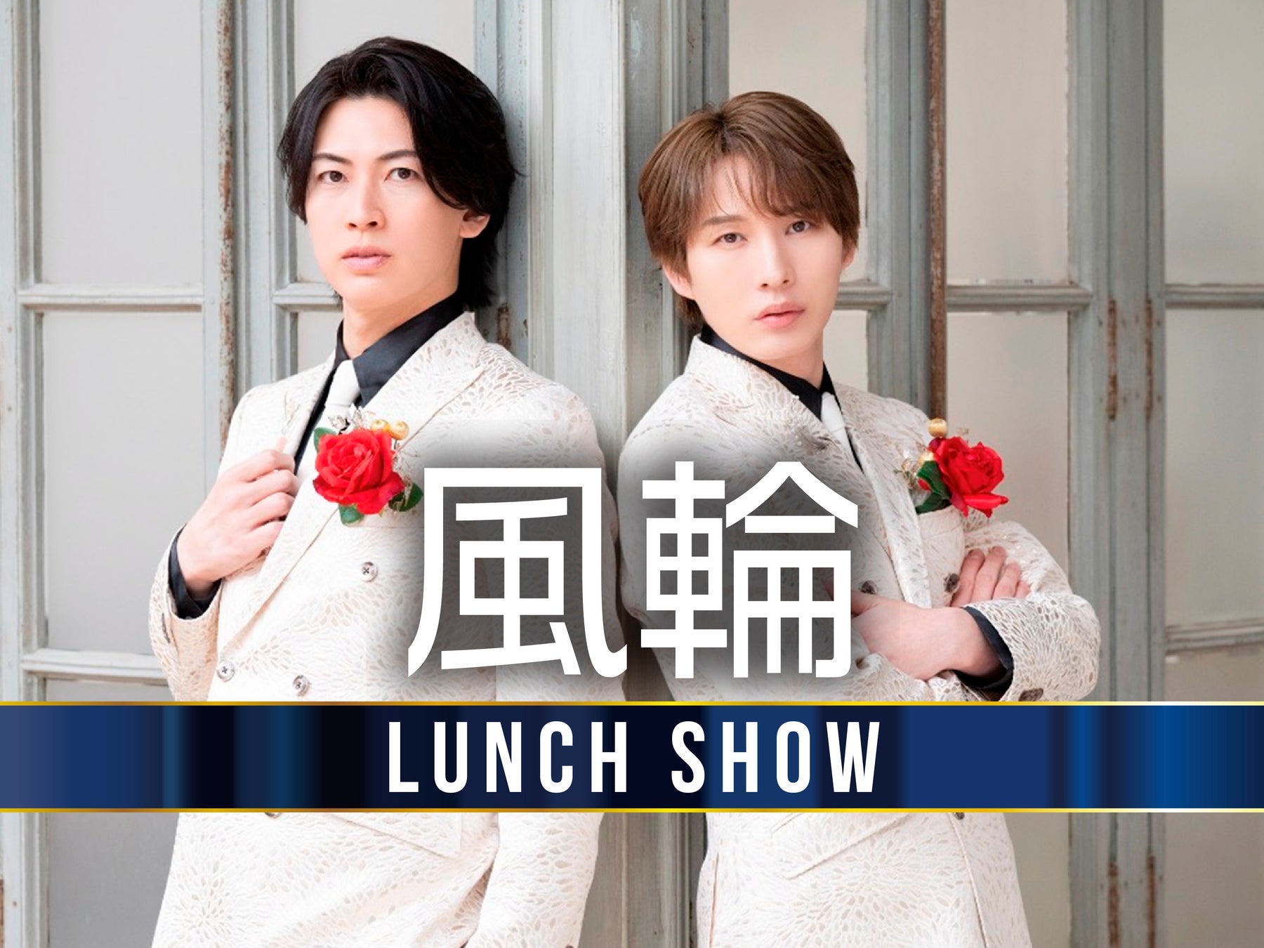 【名鉄小牧ホテル】 二人組歌謡グループ『風輪　LUNCH SHOW』を開催！！