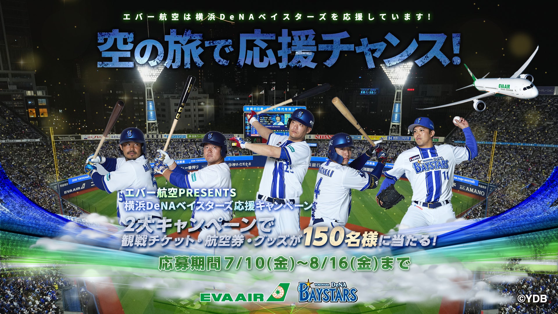 「エバー航空 PRESENTS 空の旅で応援チャンス！横浜DeNAベイスターズ応援キャンペーン」を7月10日よりスタート