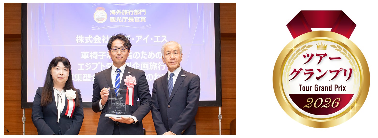 「ツアーグランプリ2026」　観光庁長官賞（海外旅行部門）を受賞