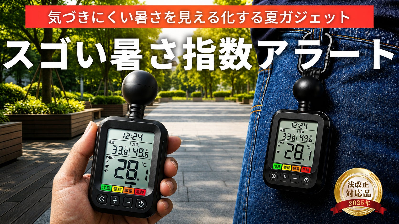 気温では気づけない”湿度の罠”。WBGTと体感温度を「ダブル」で見える化したスゴい携帯型熱中症アラートが、Makuakeで応援購入スタート